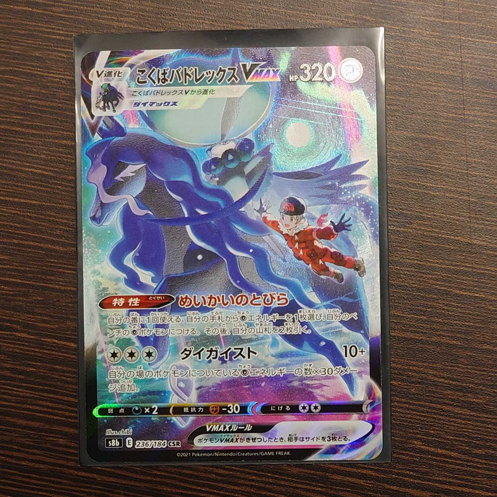 こくばバドレックスVMAX【CSR】{236/184} [S8b] ポケモン 1枚の通販 綾