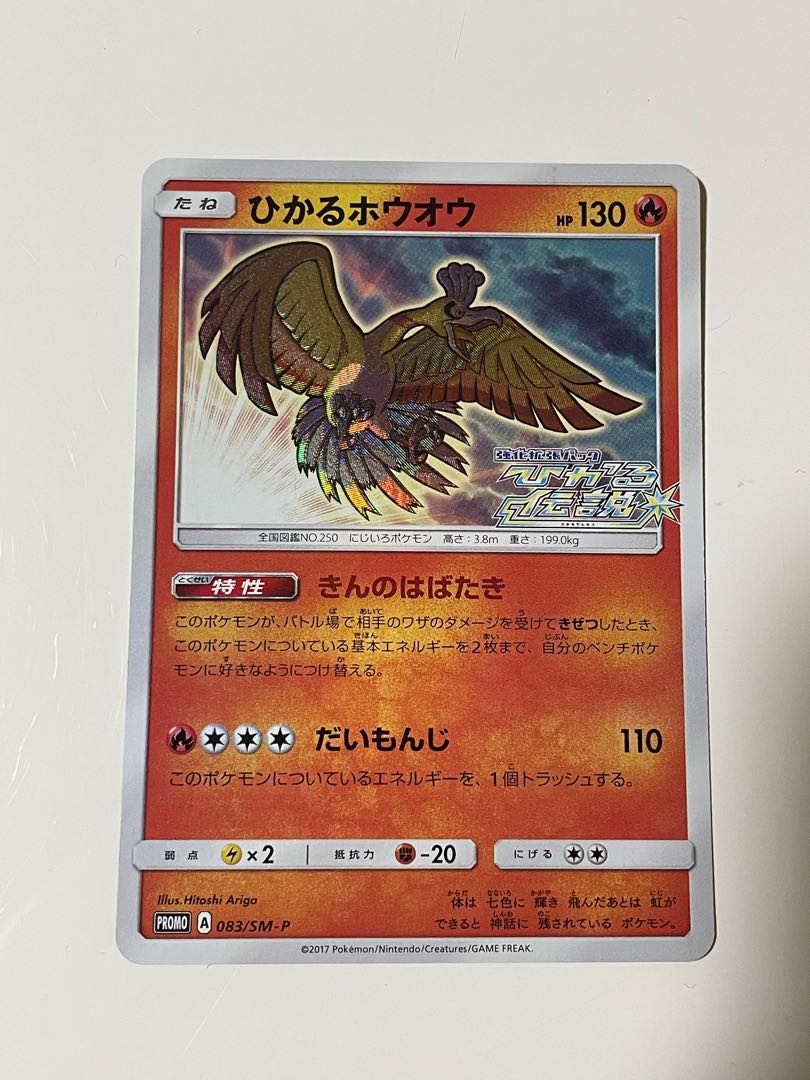 極美品】ポケカ ひかるホウオウ プロモ【匿名配送】 1枚の通販 ニュル
