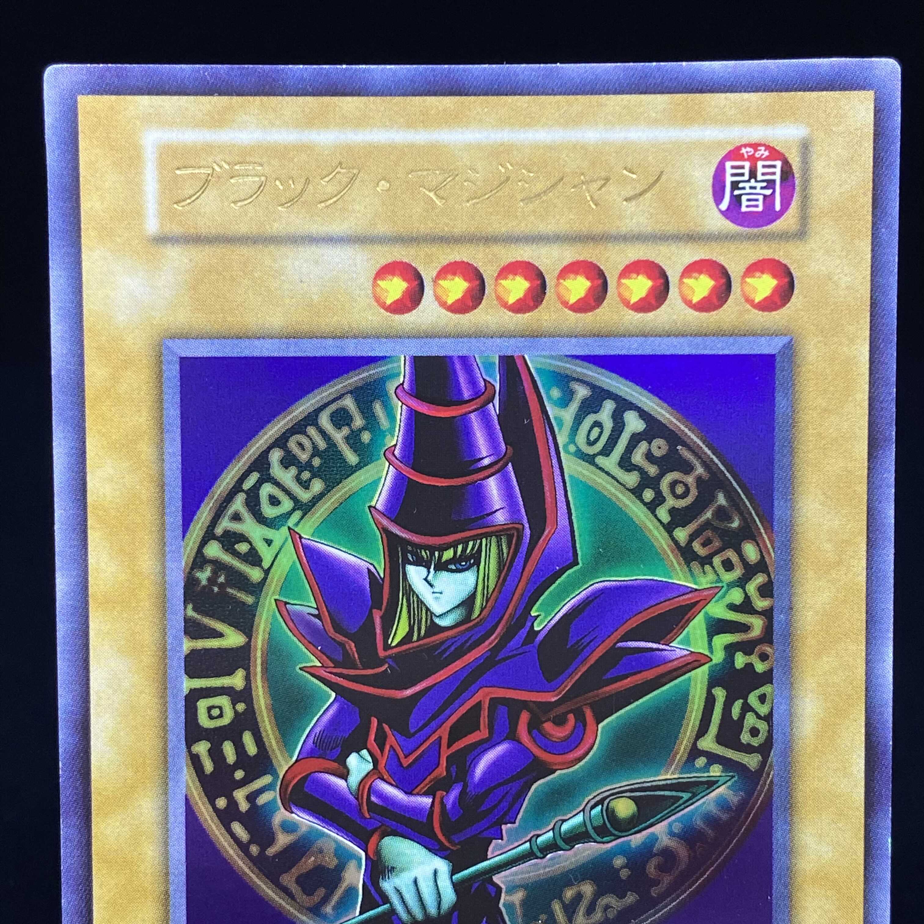 ブラック・マジシャン ウルトラレア 初期 絵違い 1枚の通販 土日祝休