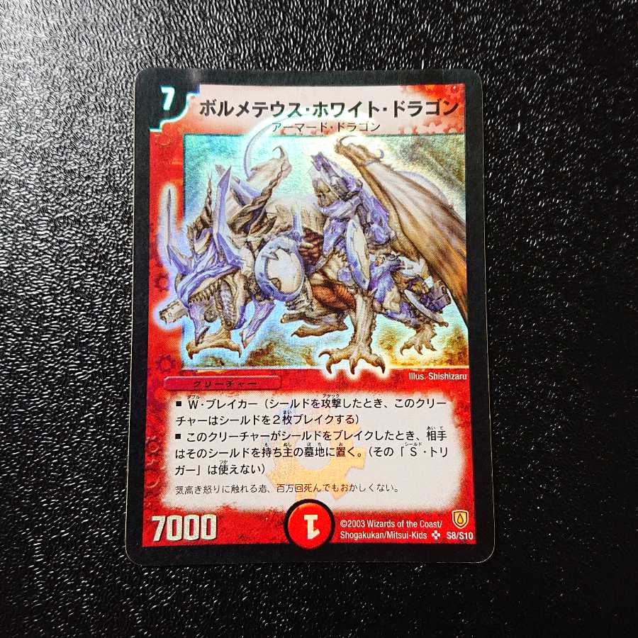 初期】ボルメテウス・ホワイト・ドラゴン 1枚の通販 はぐれメタル(本物