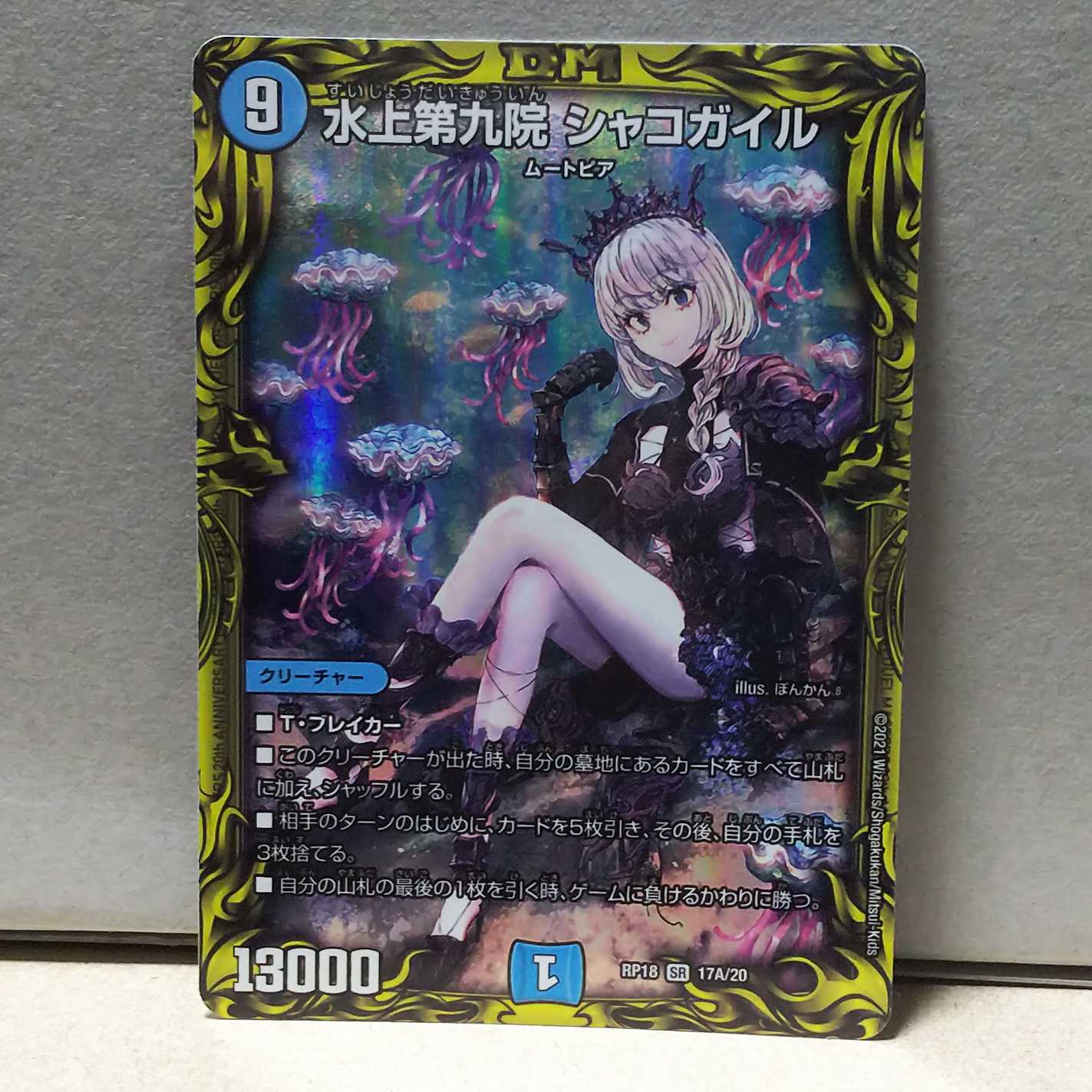 水上第九院シャコガイル 20th A デュエマ 1枚の通販 wiz（2048476001