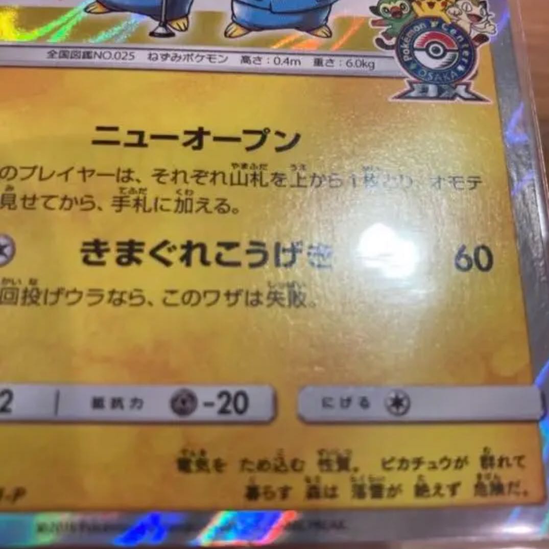 ポケモンカード 漫才ピカチュウ プロモ ポケモンセンター限定 1枚の