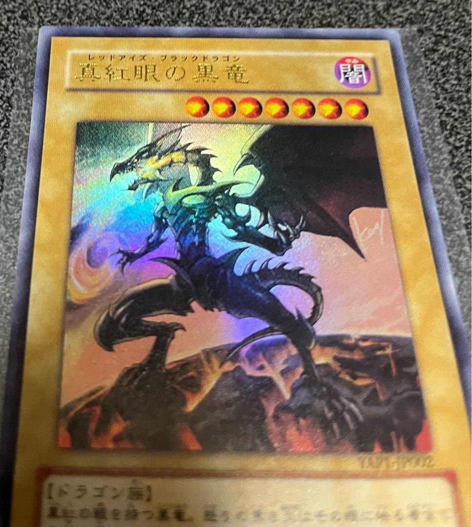 遊戯王 真紅眼の黒竜 レッドアイズブラックドラゴン ウルトラ 高橋和希