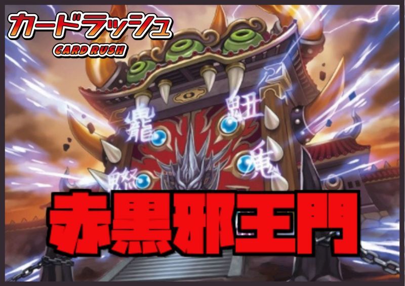 赤黒邪王門【40枚】{ver1.1}《デッキ販売》 30枚の通販 カードラッシュ