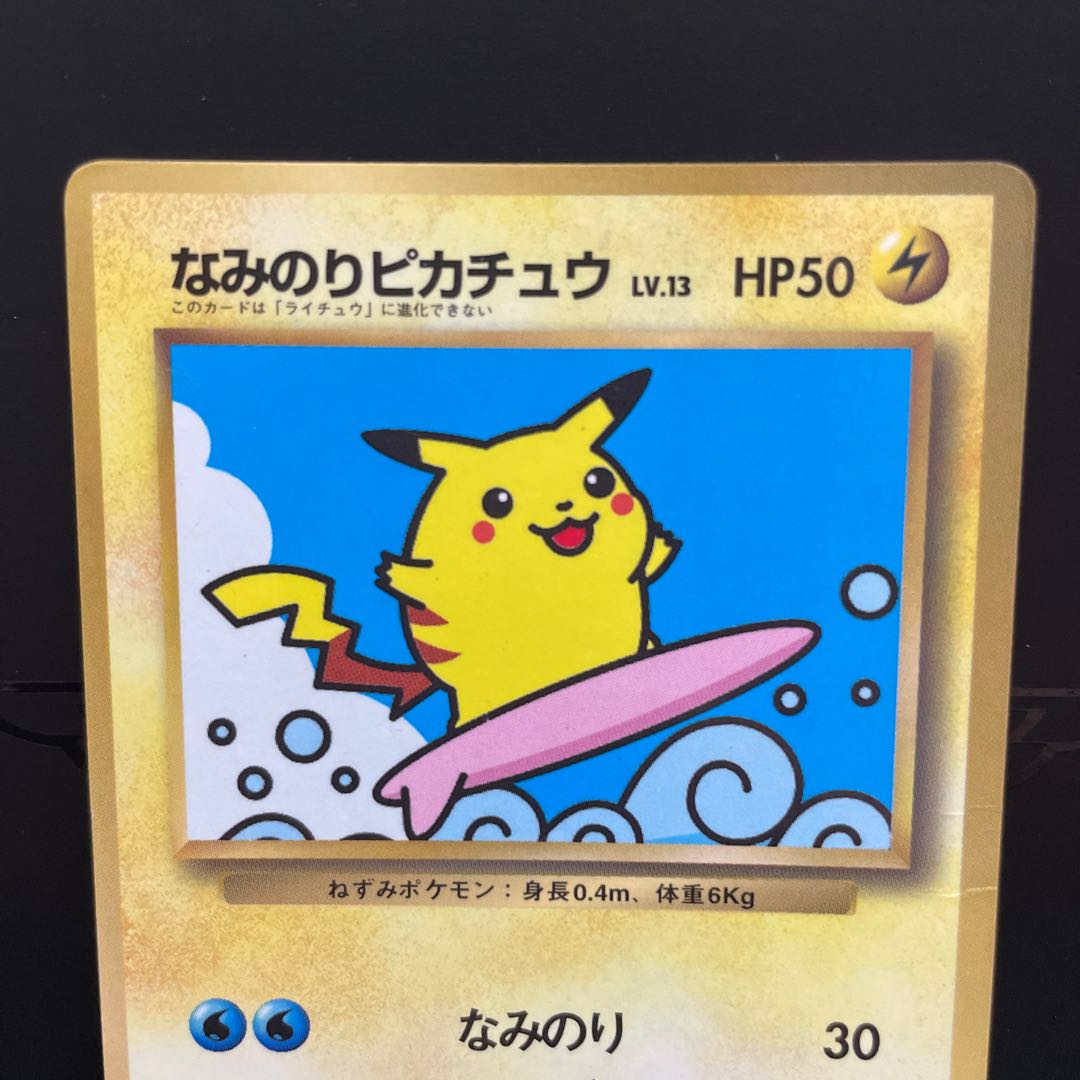 旧裏】なみのりピカチュウ 1枚の通販 Coke（310456201） | magi