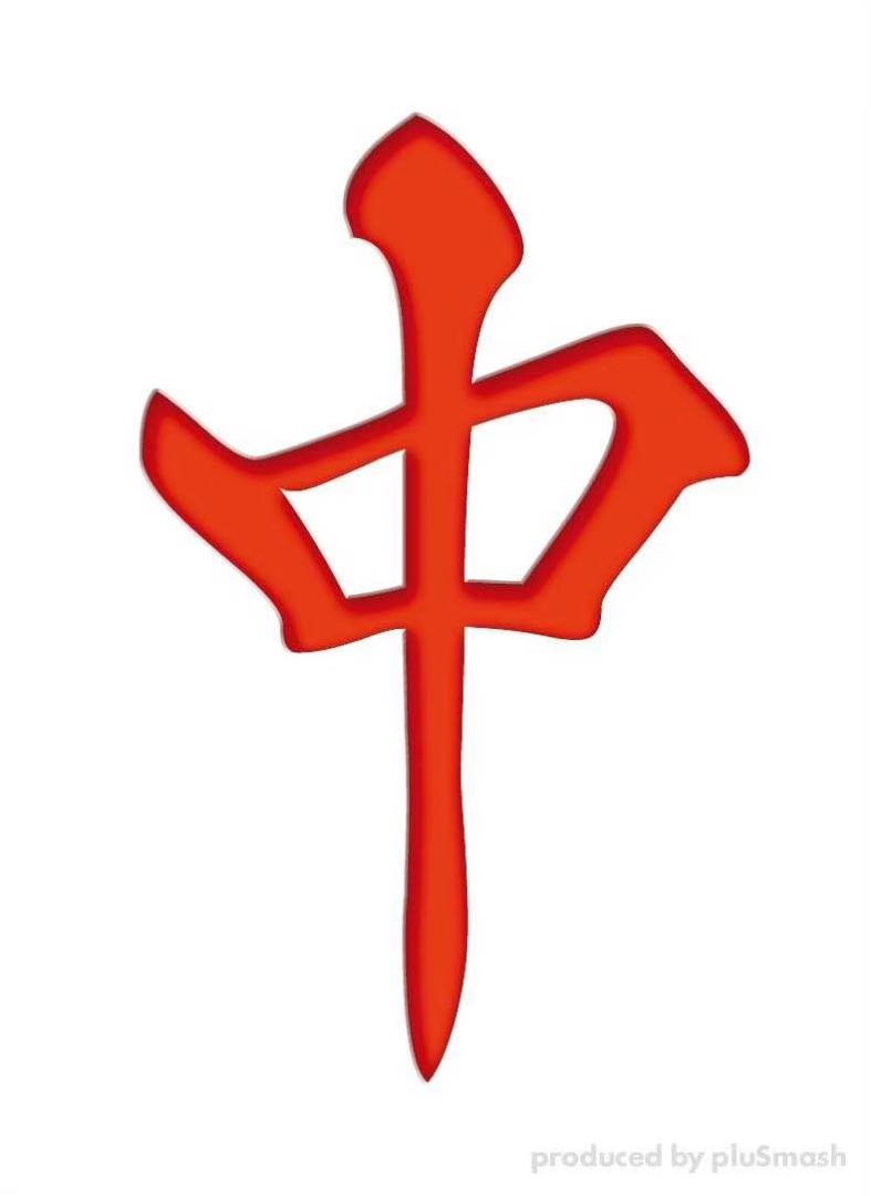 pluSmash!スリーブ2.04麻雀牌・中 レギュラーサイズの通販 ブック