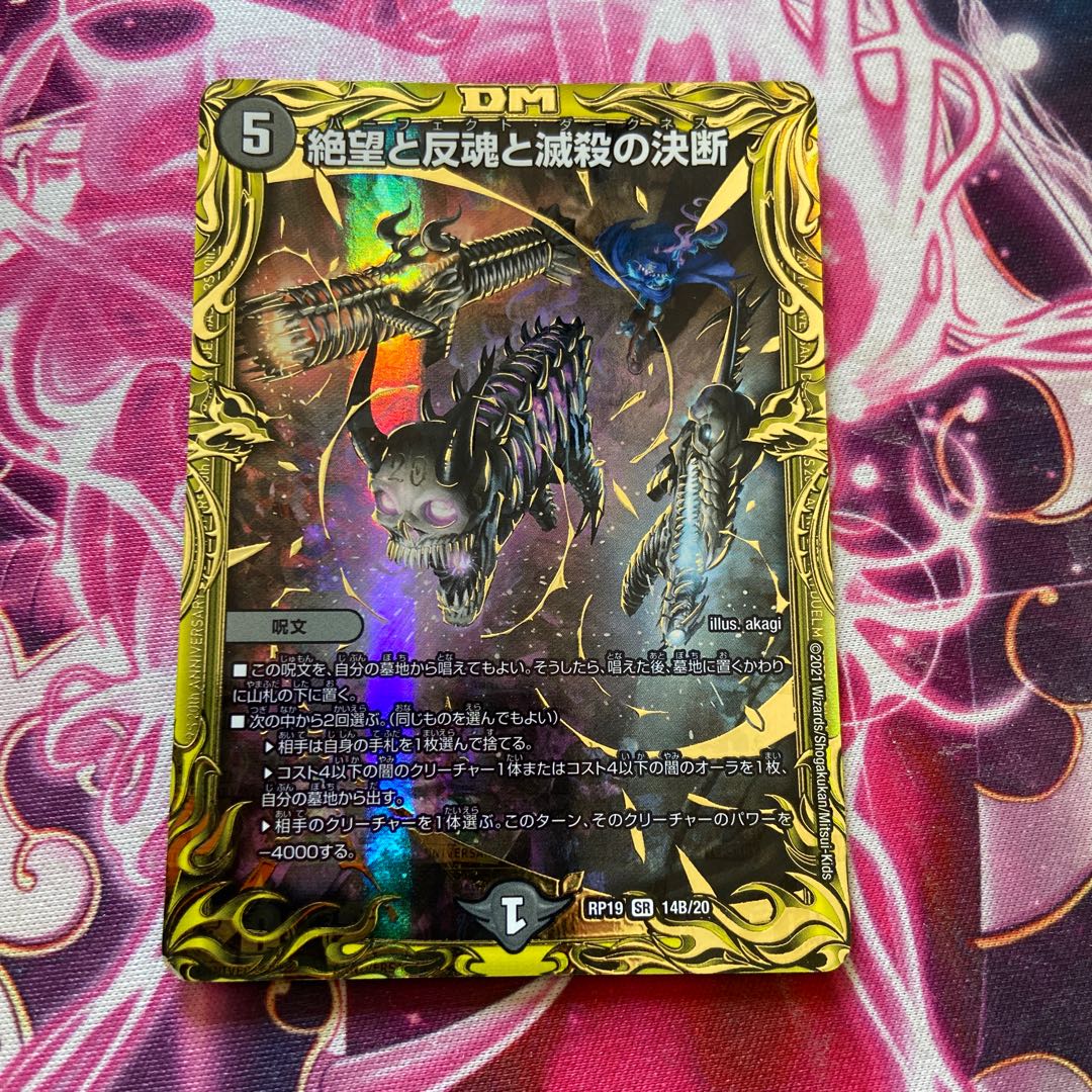 絶望と反魂と滅殺の決断(パーフェクト・ダークネス) SR 20周年spレア 1