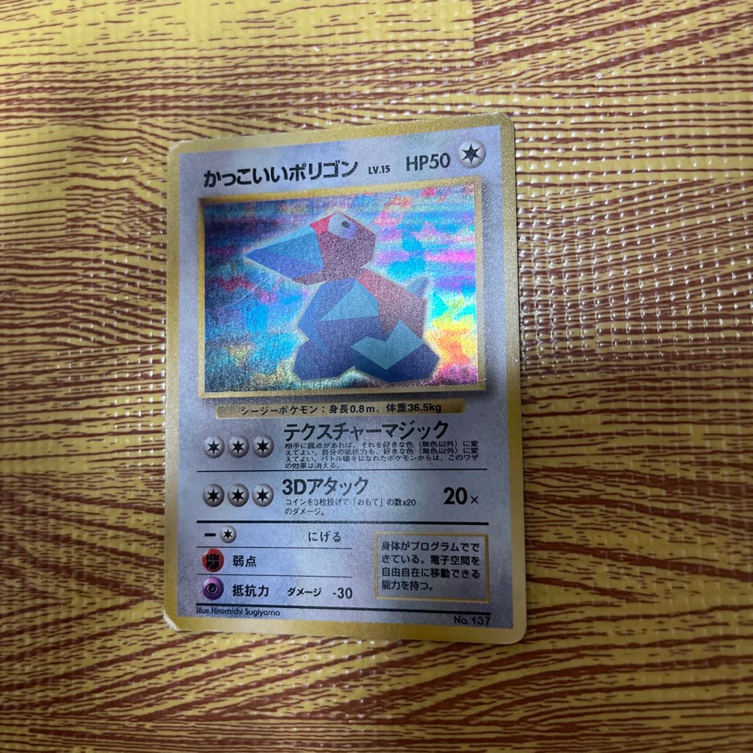 ポケモンカードかっこいいポリゴン旧裏マークなし 1枚の通販