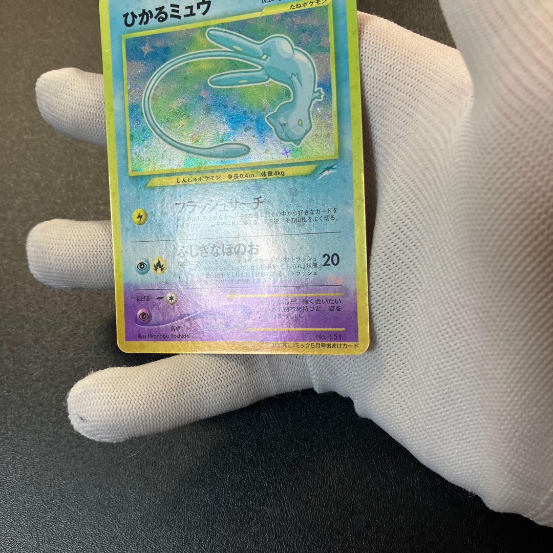 ひかるミュウ 旧裏 マゼンタレス？ 1枚の通販 あー@プロフ必読