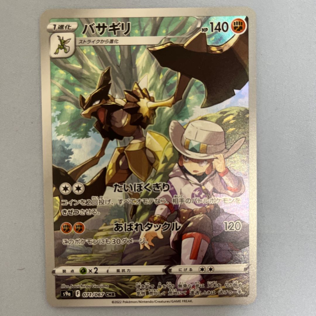 早い者勝ち ポケモンカード ポケカ バサギリ CHR 1枚の通販 リエマミ