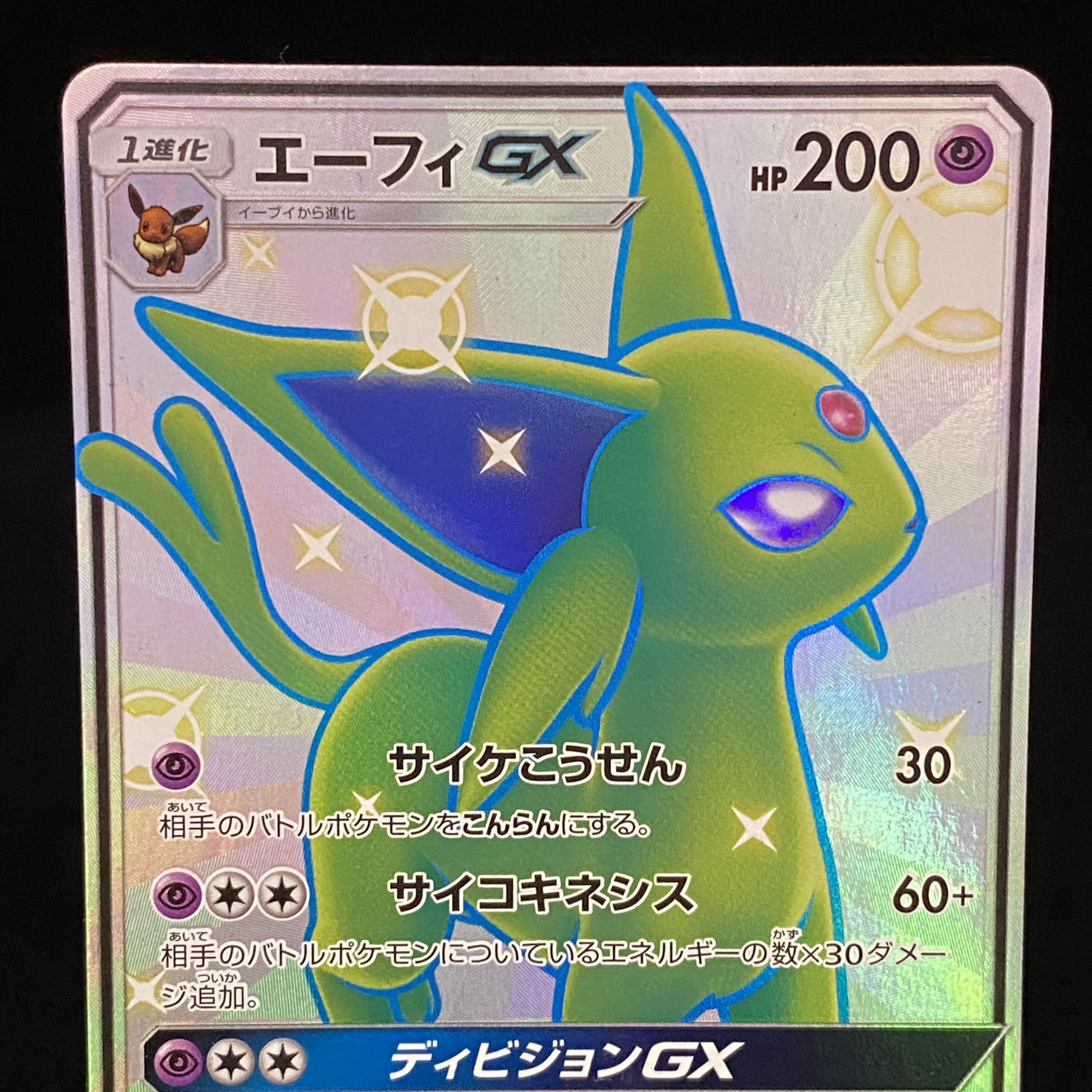 エーフィGX SSR SM8b GXウルトラシャイニー 220/150 エーフィGX SSR