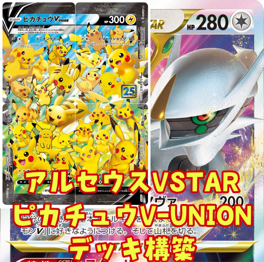 ポケモンカード アルセウスvstar ピカチュウv-union デッキ構築 1枚の