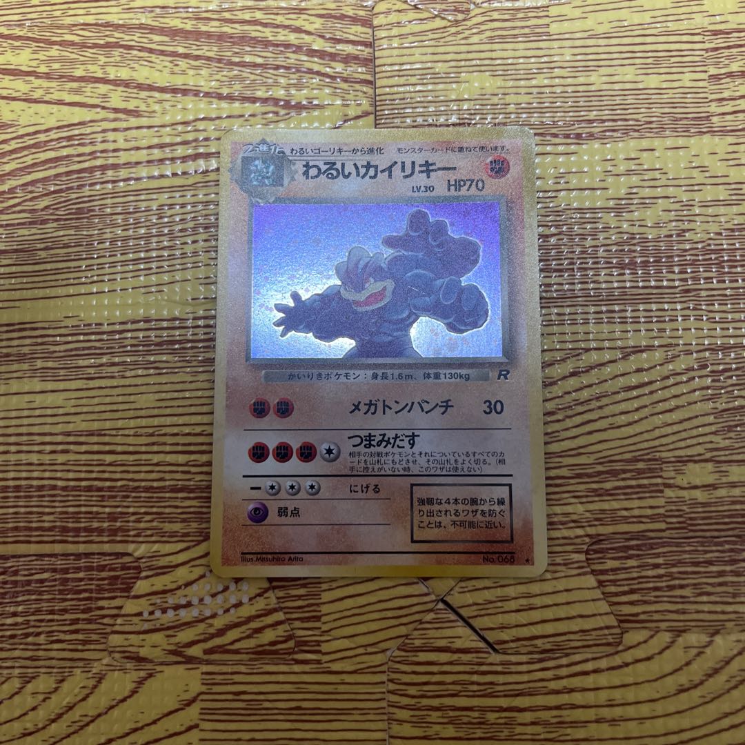 わるいカイリキー旧裏 1枚の通販 マールボロ（1258472060） | magi