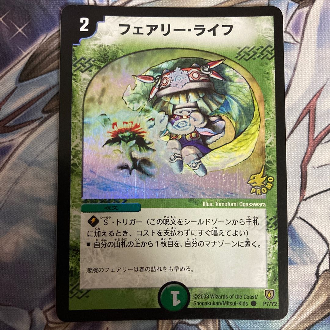 プ*読様 デュエルマスターズ フェアリーライフ プロモ ホイルライフ