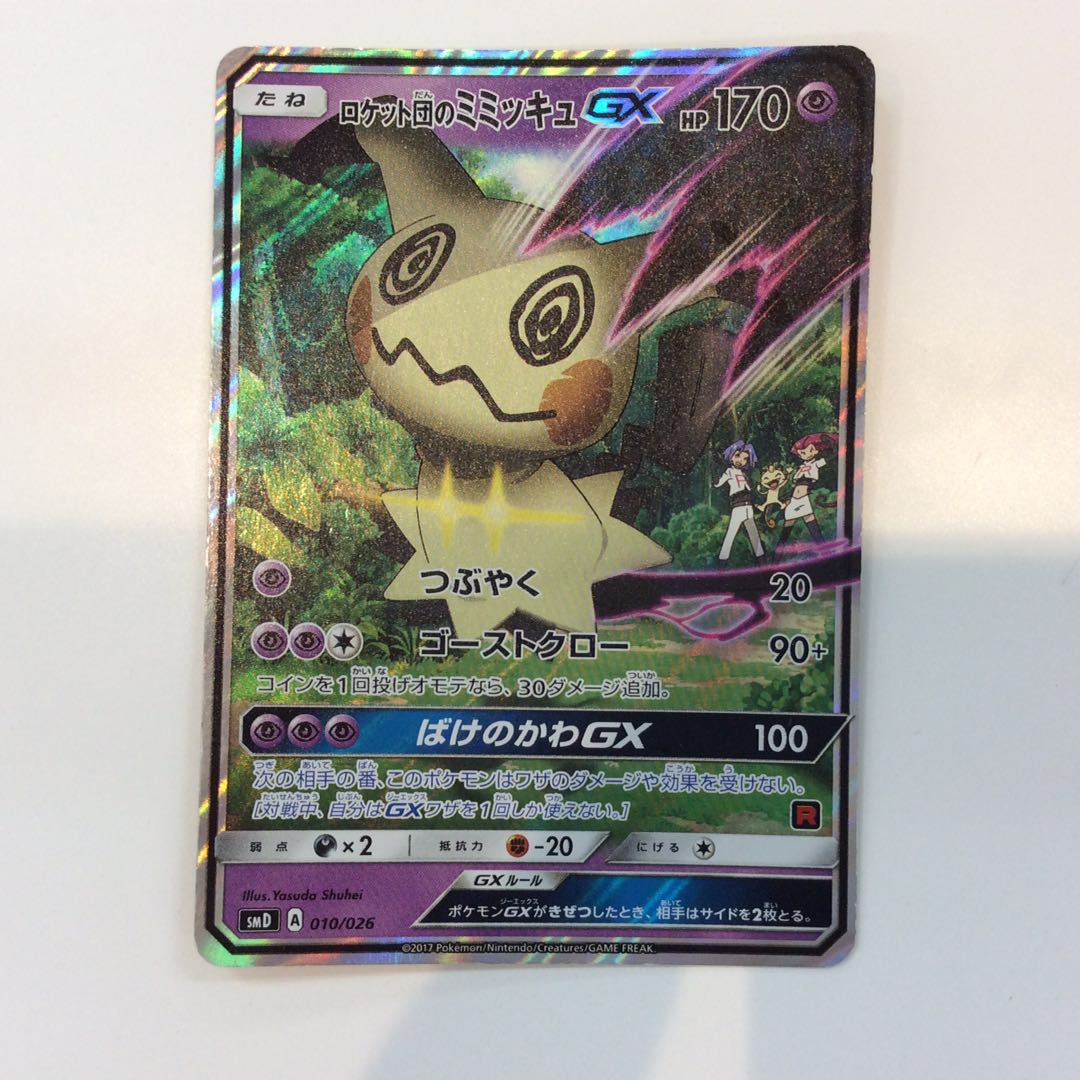 プレイ用）ロケット団のミミッキュGX 010/026 ホイル 1枚の通販 遊ING