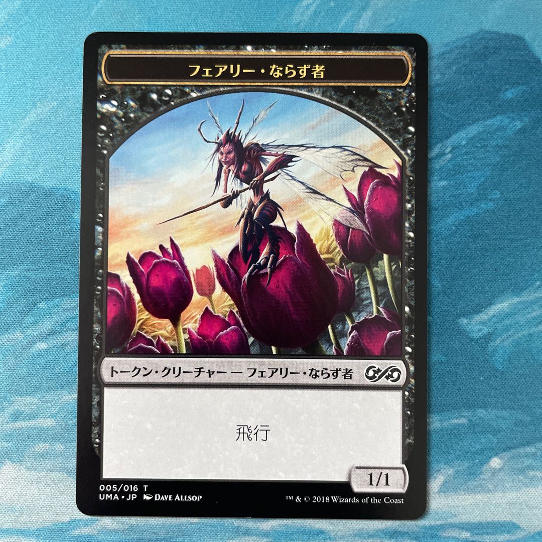 MTG フェアリー・ならず者トークン 1枚の通販 こば屋（1390480023） | magi