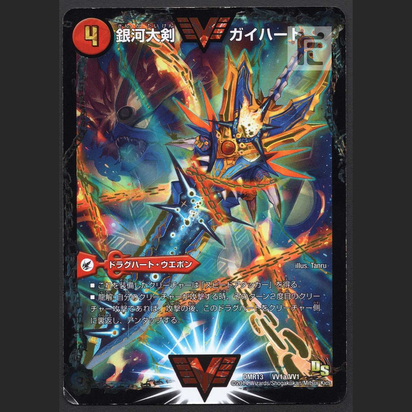 銀河大剣 ガイハート|熱血星龍 ガイギンガ【プレ】DMR13 VV1a/VV1|VV1b