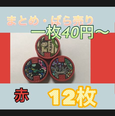妖怪メダル 赤 まとめ売り ばら売り 大量 12枚 12枚の通販 Ambassador
