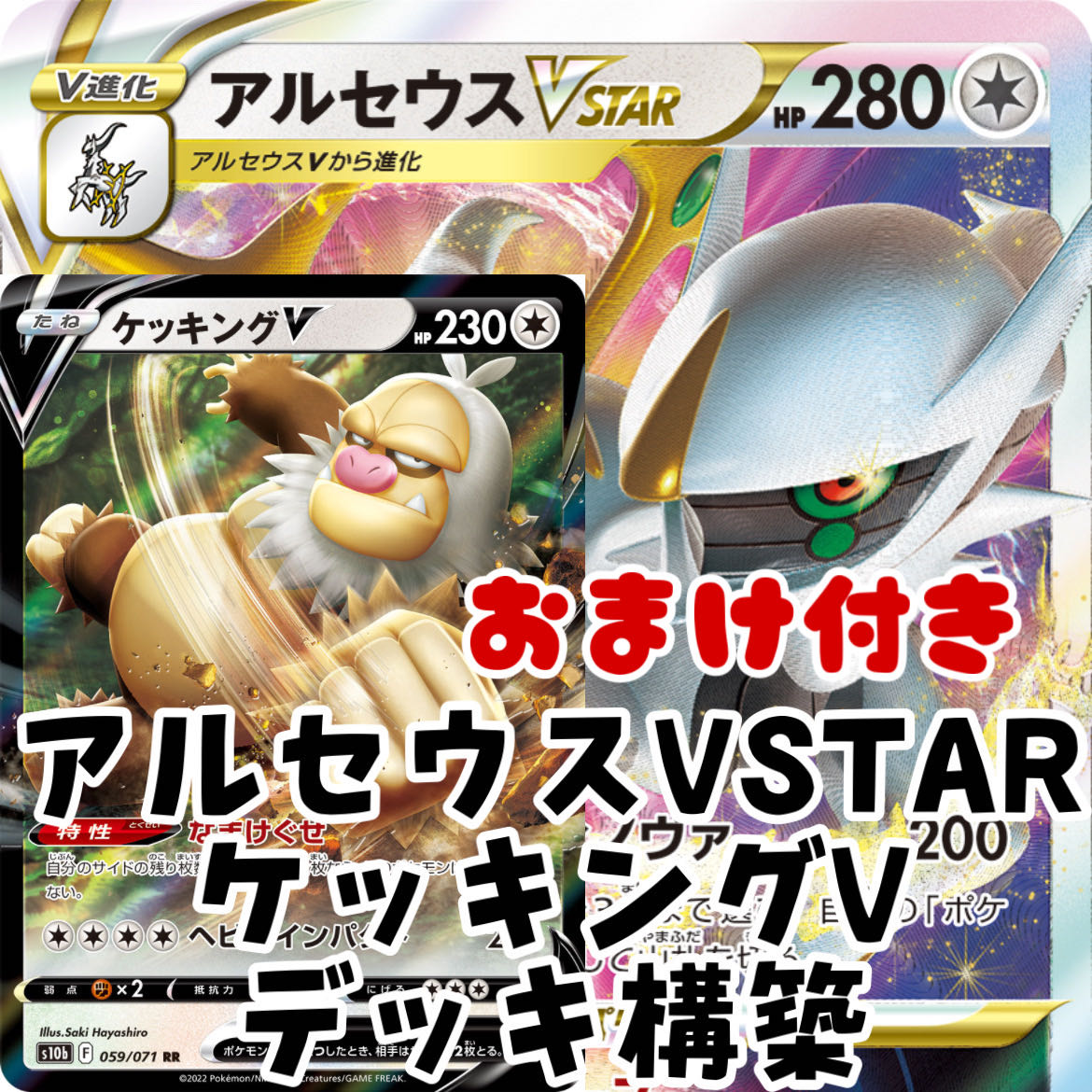 ポケモンカード アルセウスvstar ケッキングv デッキ構築 おまけ付き 1
