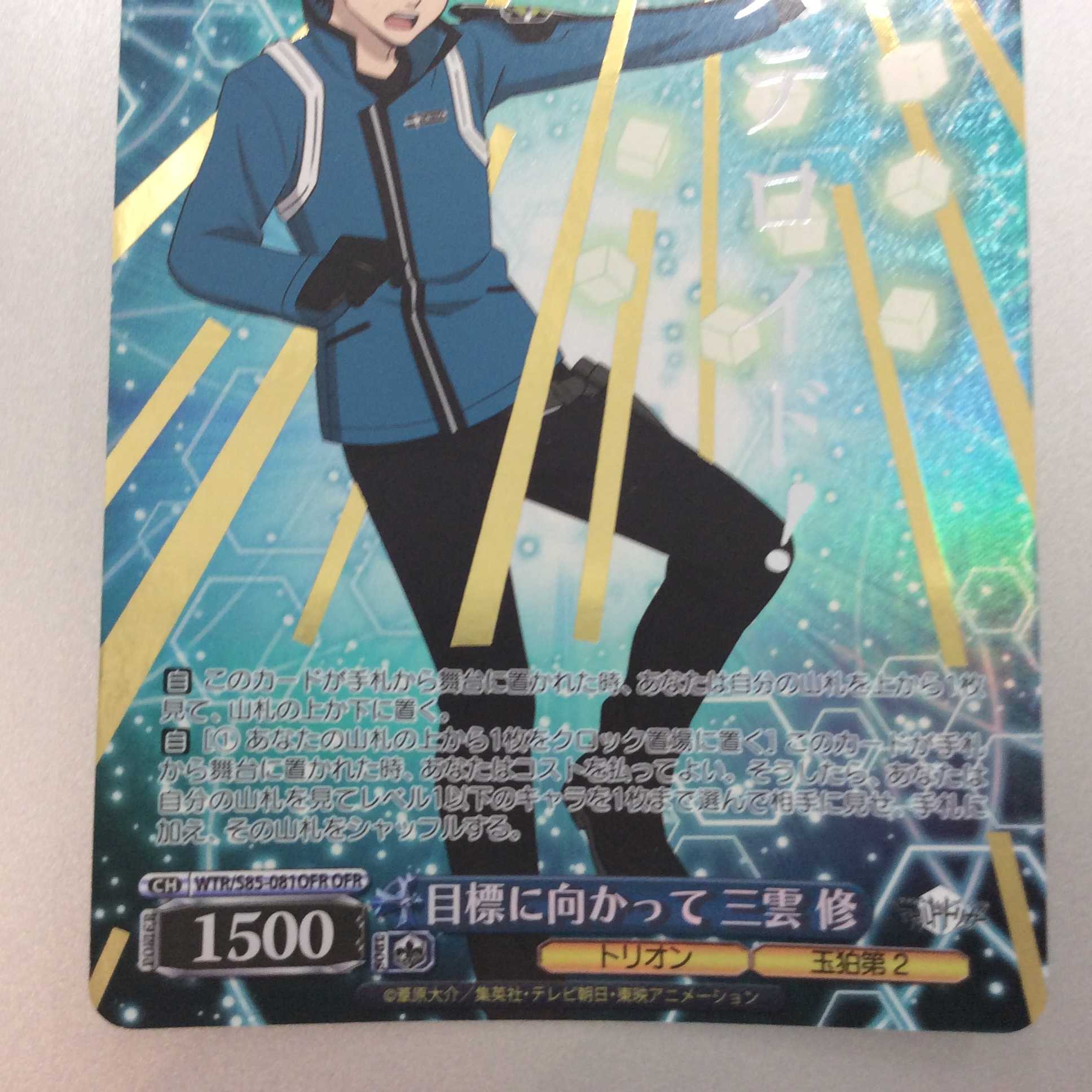 ①（美品）目標に向かって 三雲修 WTR/S85-081 OFR 1枚の通販 遊ING