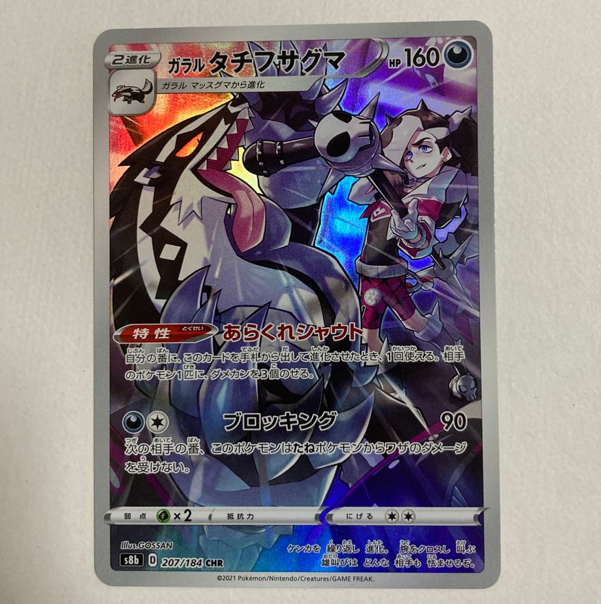 ポケモンカード ガラルタチフサグマ CHR 1枚の通販 norizo（560346071