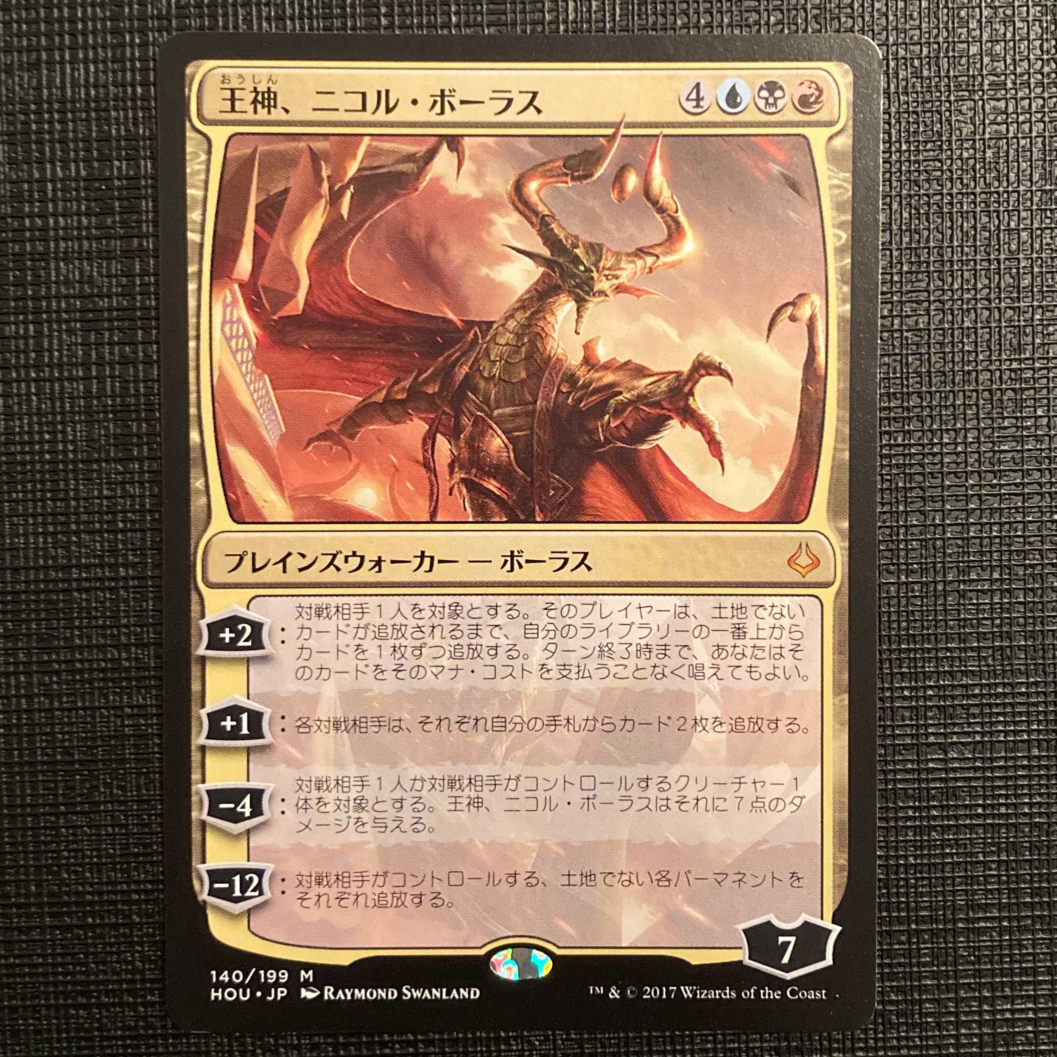 HOU【王神、ニコル・ボーラス】日本語 1枚の通販 ノリー（824580904
