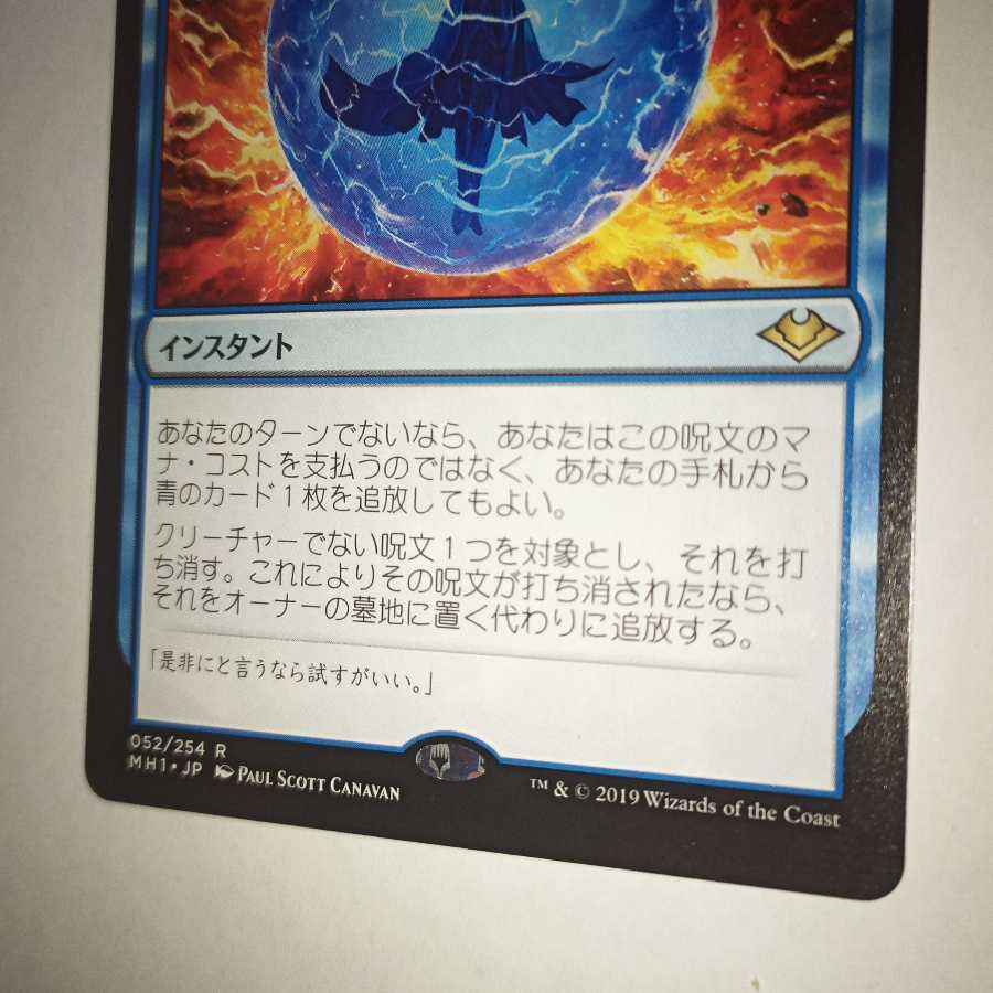 MTG Force of Negation / Force of Negation MH1 Japanese 1枚 (Used