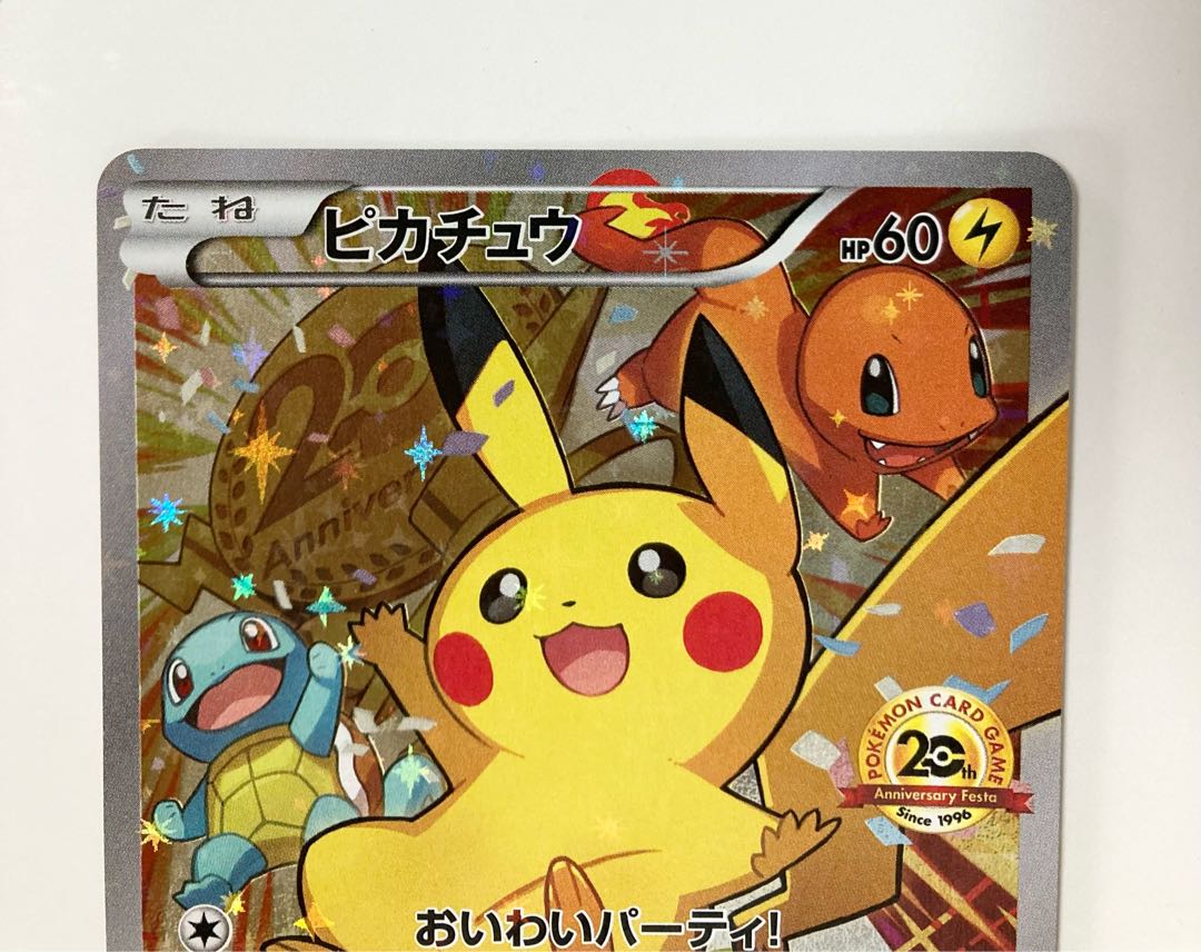 ポケモンカード ピカチュウ 20周年 おいわいパーティ おいわい