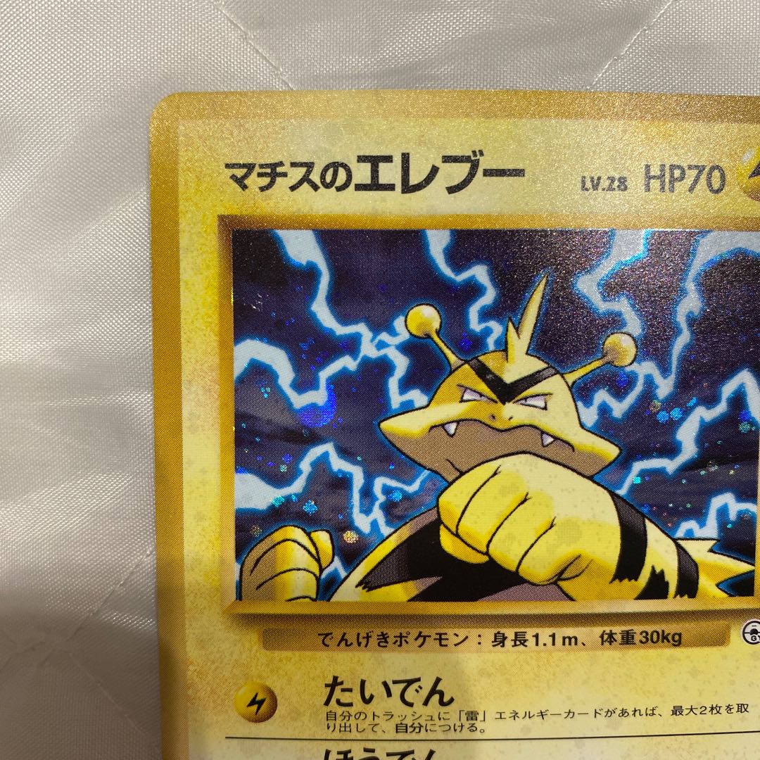 ポケモンカード旧裏 マチスのエレブー 1枚の通販 yuta（1297556397
