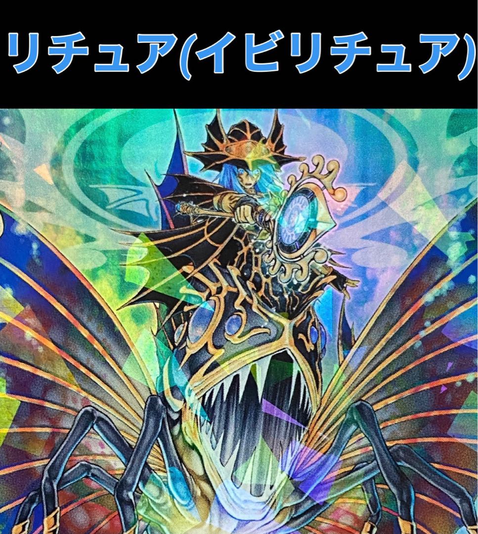 遊戯王 リチュア デッキ イビリチュア 1枚の通販 トレカGALAXY