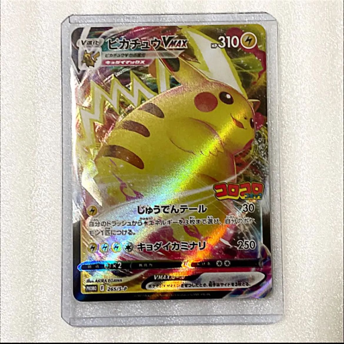ポケモンカード ピカチュウVmax コロコロコミック 1枚の通販