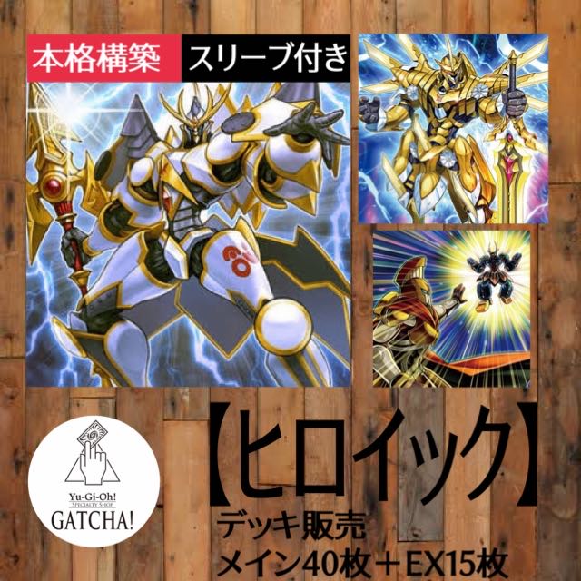 即日発送！【ヒロイック】デッキ 遊戯王 ゴーシュ No.86H-C