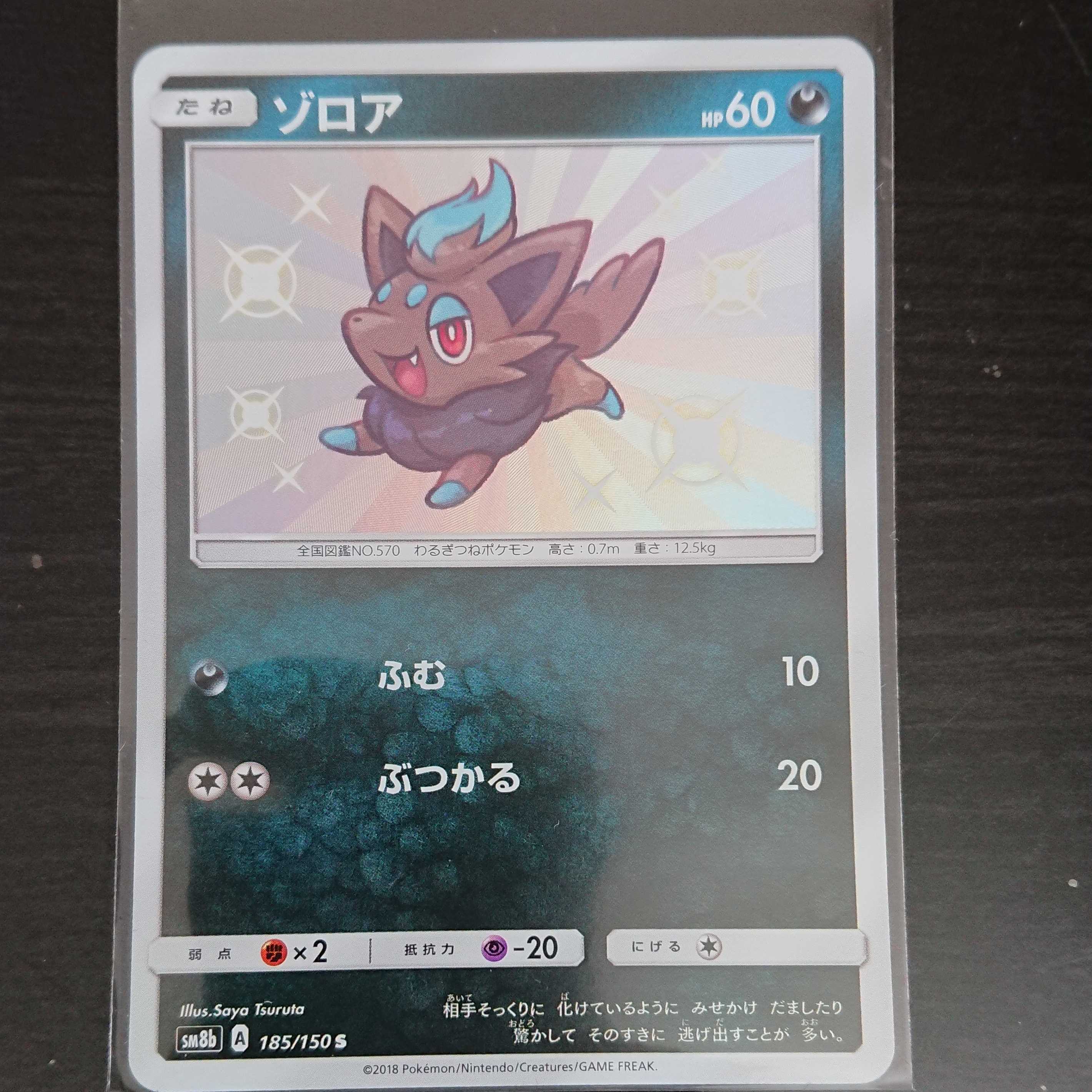 ポケカ ポケモンカードゲーム ゾロア S 色違い 1枚 その① 1枚 (Used