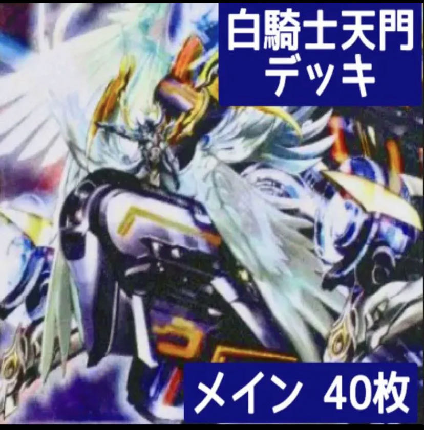 デュエマ No.341 ガチ構築 白騎士天門 デッキ40枚 30枚の通販 タロウ