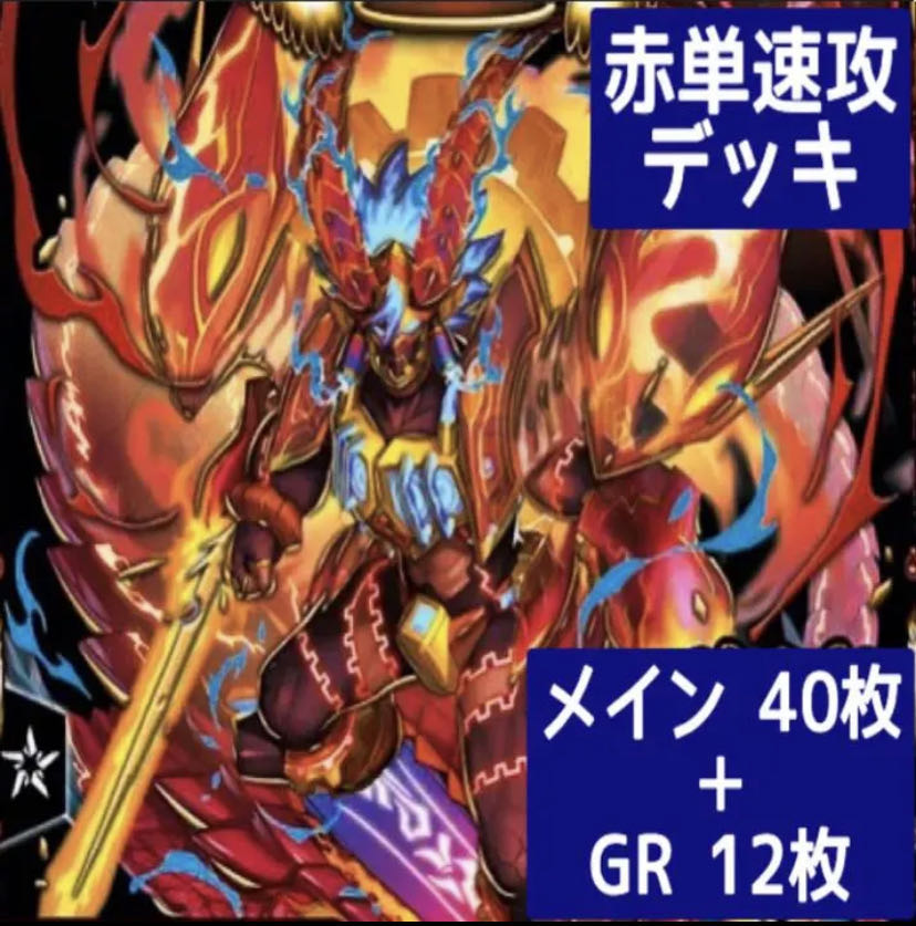 デュエマ No.325 ガチ構築 赤単速攻 デッキ40枚＋GR12枚 30枚の通販