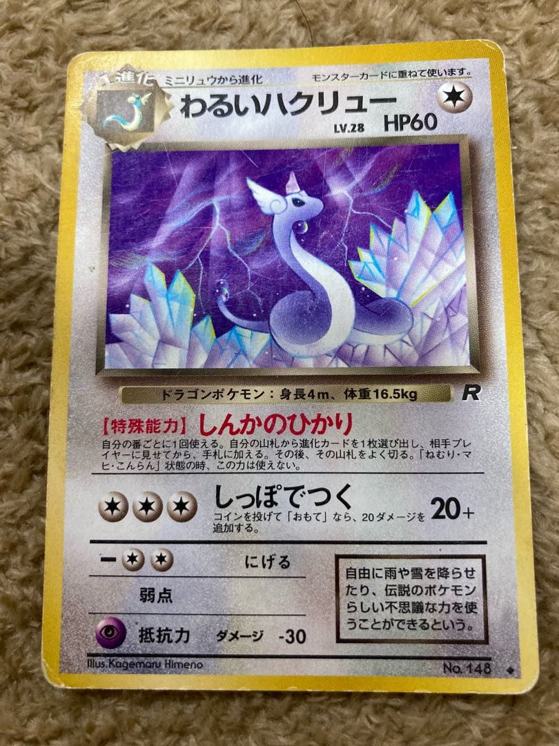 ポケカ 旧裏 わるいハクリュー 1枚の通販 けんぴー☆（15324814） | magi