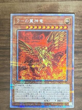 ラーの翼神竜(絵違い)プリズマティックシークレットレア 1枚の通販