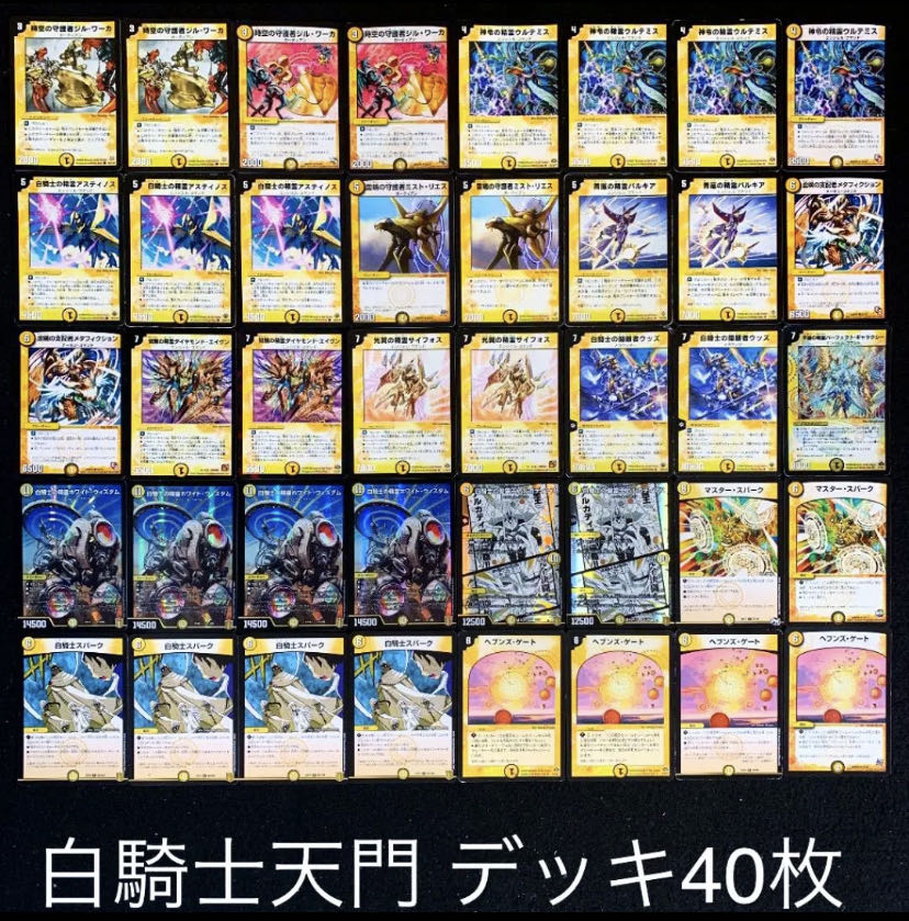 デュエマ No.378 ガチ構築 白騎士天門 デッキ40枚 30枚の通販 タロウ
