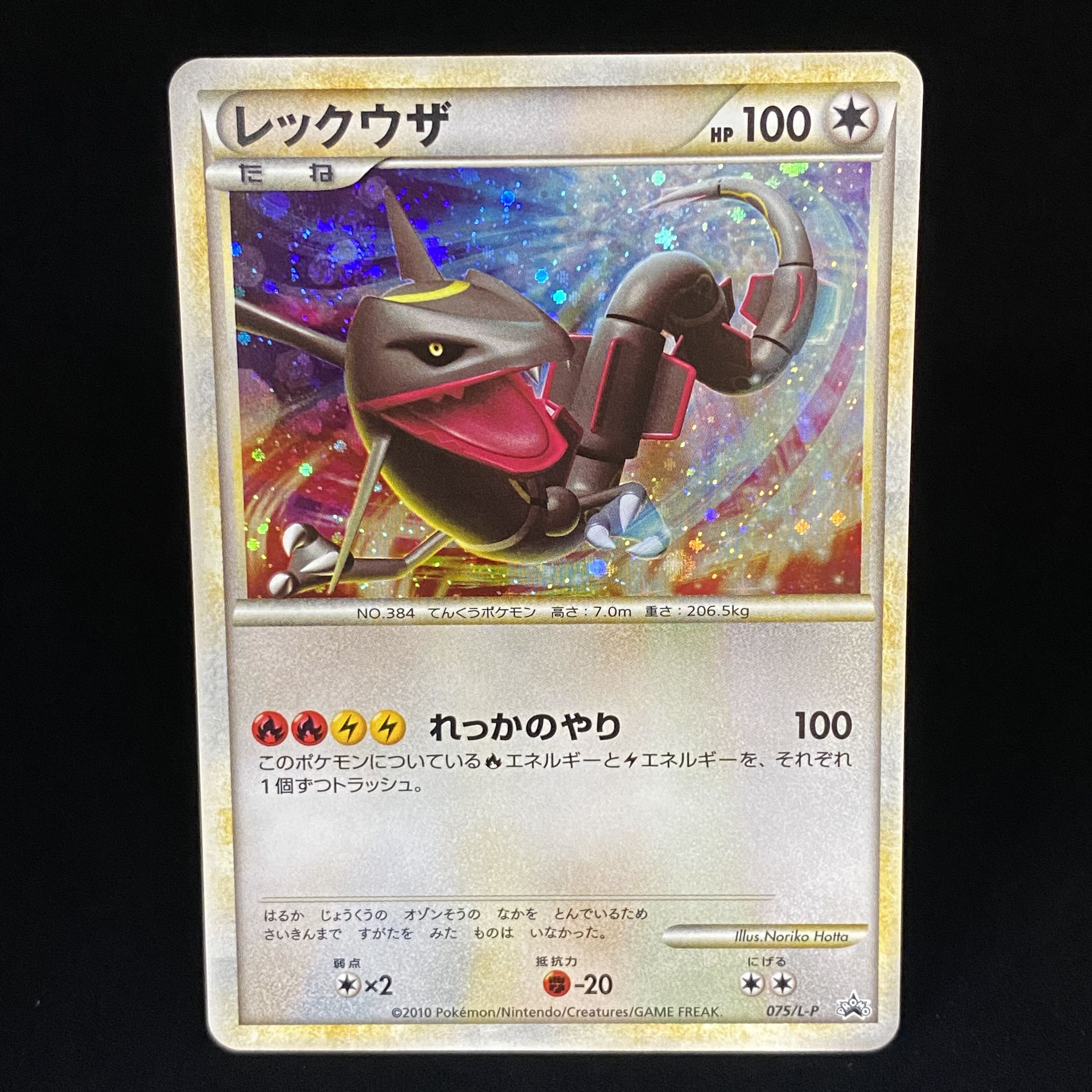 レックウザ 色違い プロモ 伝説ポケモンプレゼントキャンペーン 075