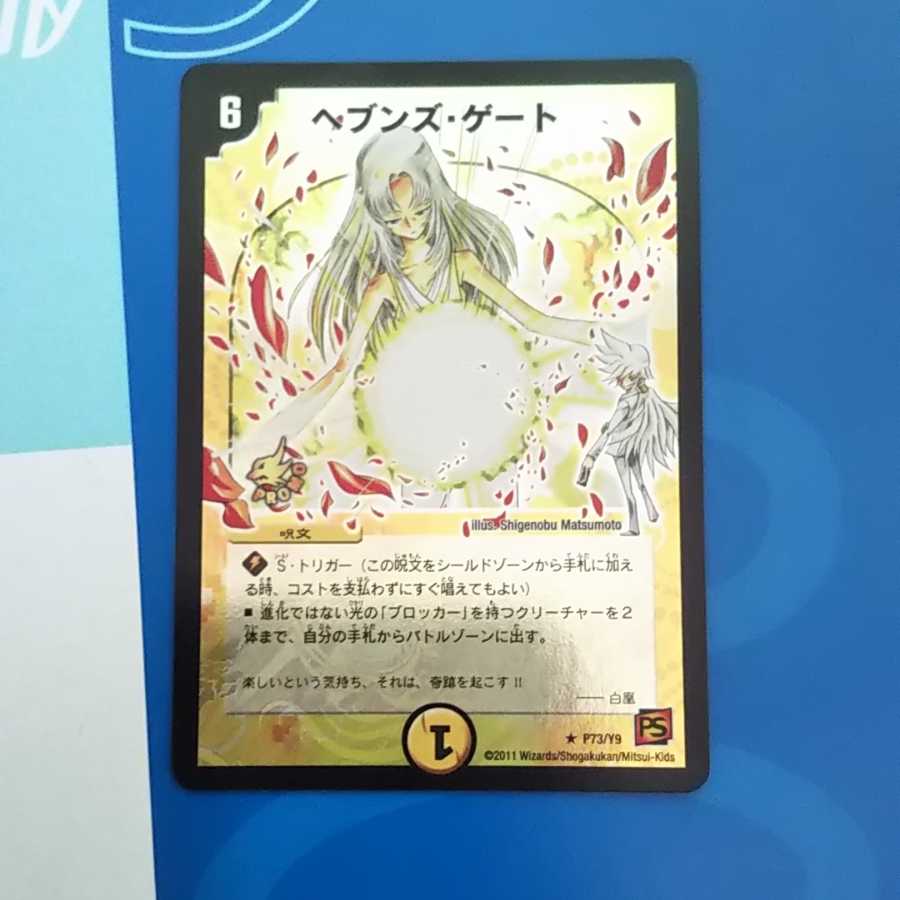 デュエルマスターズ ヘブンズゲート プロモ 1枚の通販 赤巻紙