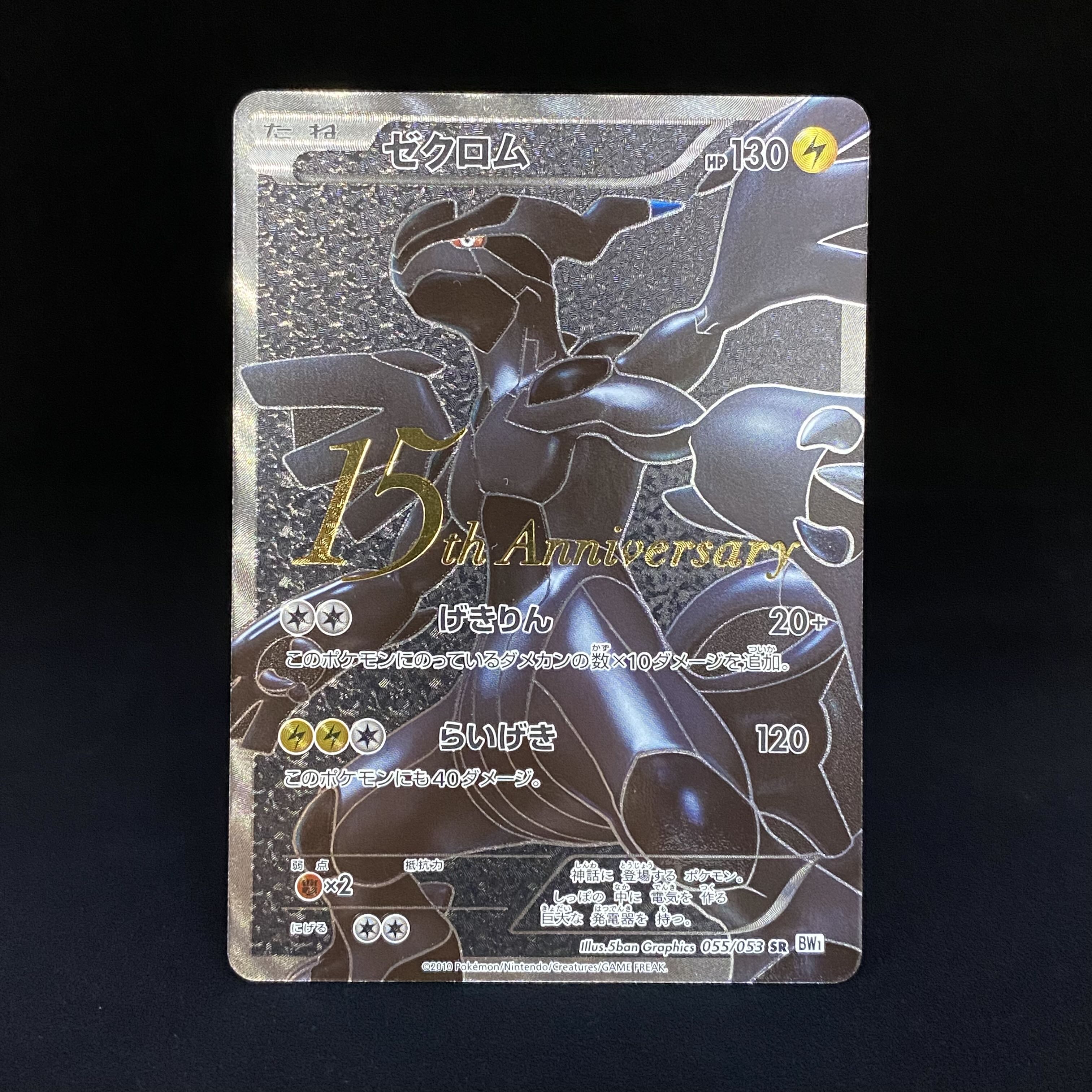 Zekrom SR 055/053 15th Anniversary 1枚 (Used) （1275019346）| magi
