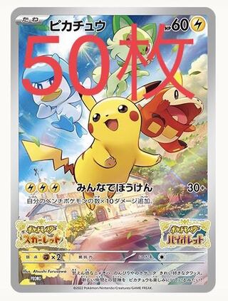 ポケットモンスター スカーレット バイオレット ピカチュウ プロモ 50