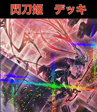 閃刀姫 デッキ」の激安通販 | magi