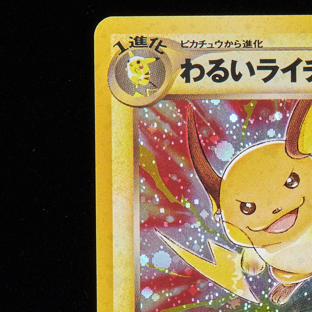 ランクB】ポケモンカード 旧裏面 わるいライチュウ 1枚の通販 JOKER