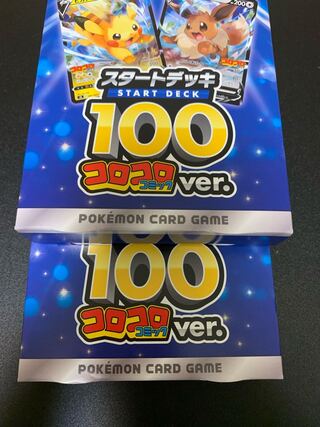 ポケモンカード スタートデッキ100 コロコロver 未開封 2つ 1枚の通販
