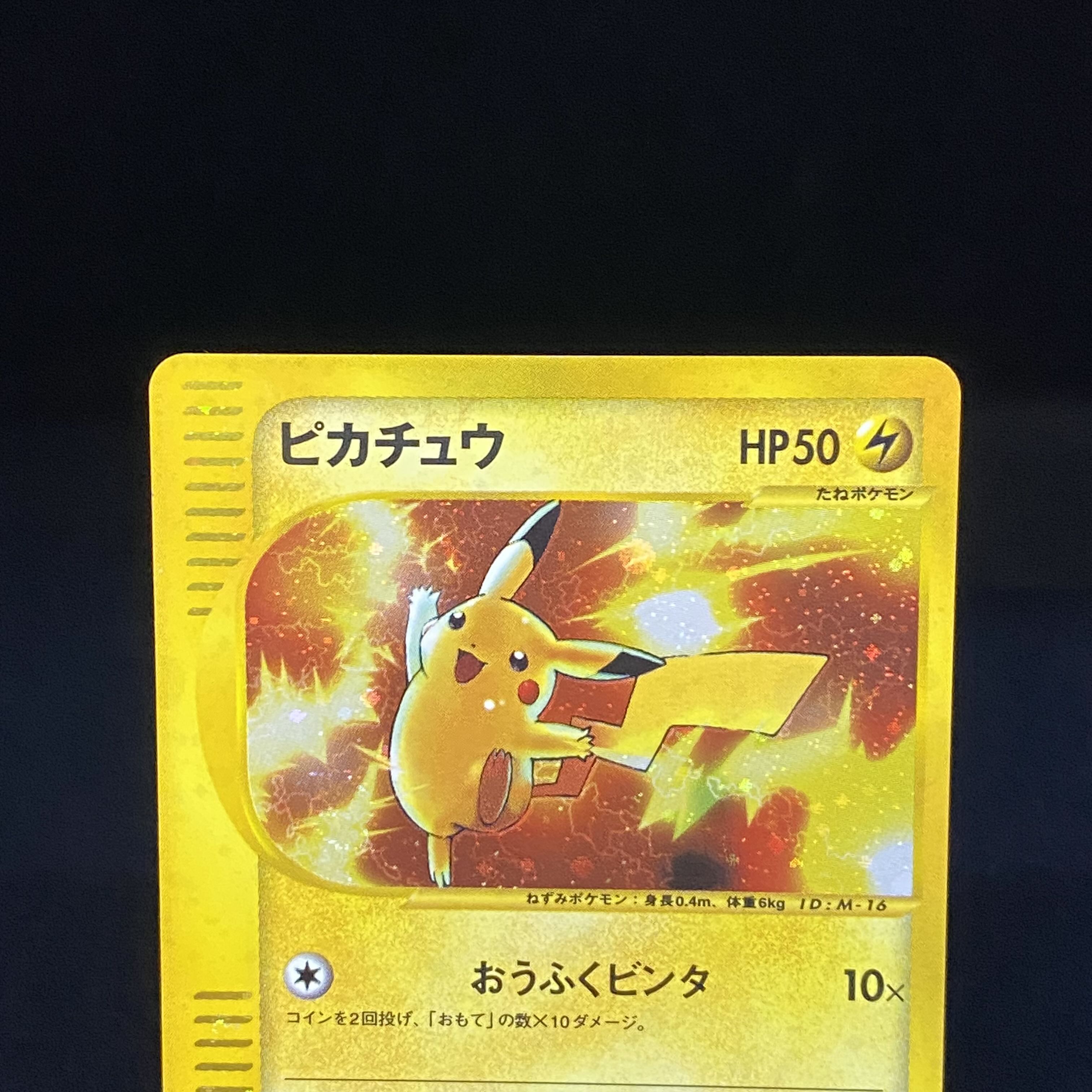 ポケモンカードe ピカチュウ 010/018 マクドナルド プロモ 1枚の通販
