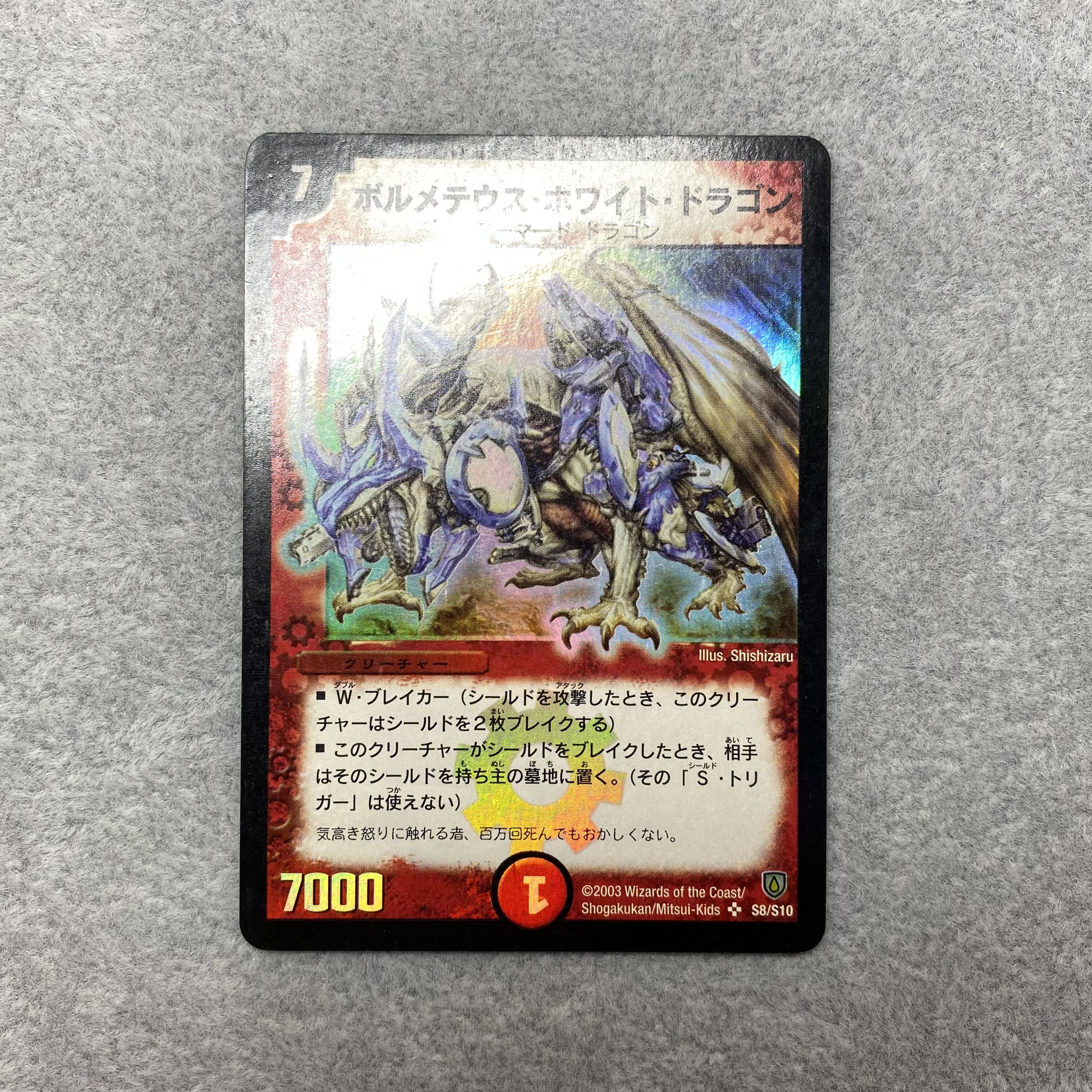 ボルメテウスホワイトドラゴン 初期 PSA10 DM ボルメテウス・ホワイト