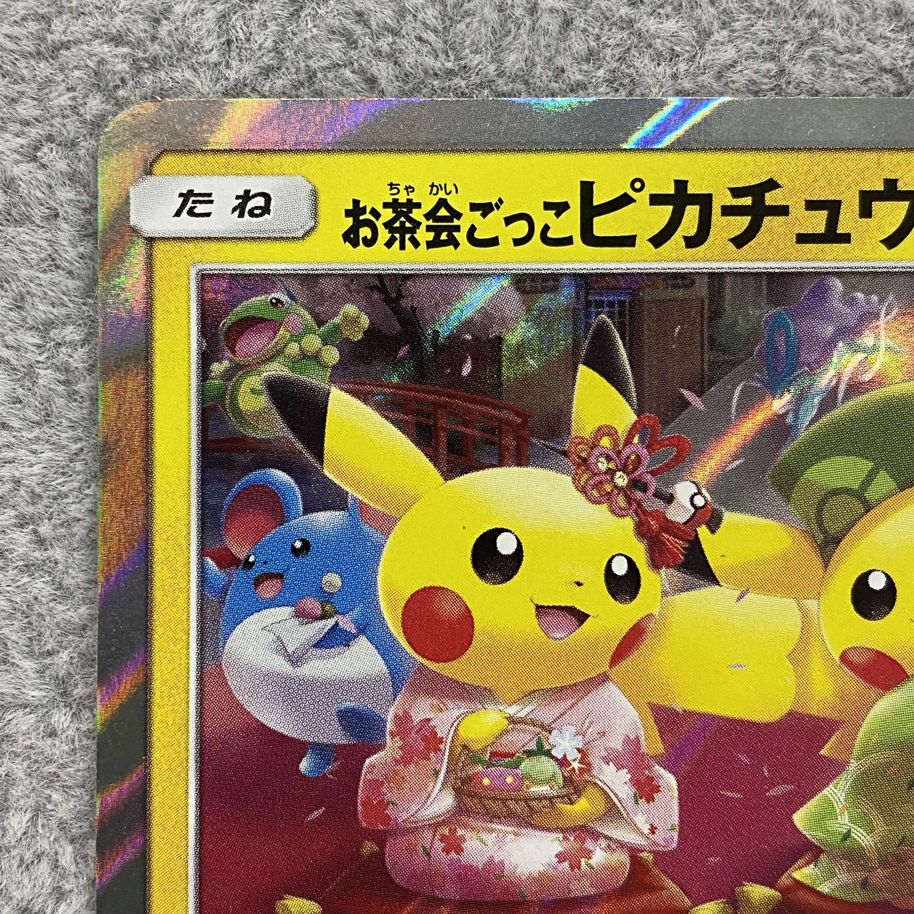 お茶会ごっこピカチュウ PROMO 325/SM-P 1枚の通販 BOOKOFF横浜