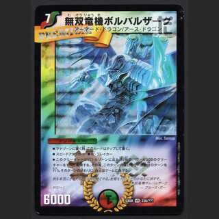 無双竜機ボルバルザーク【エクセ】/管理:MD0329 1枚の通販 たいむまし