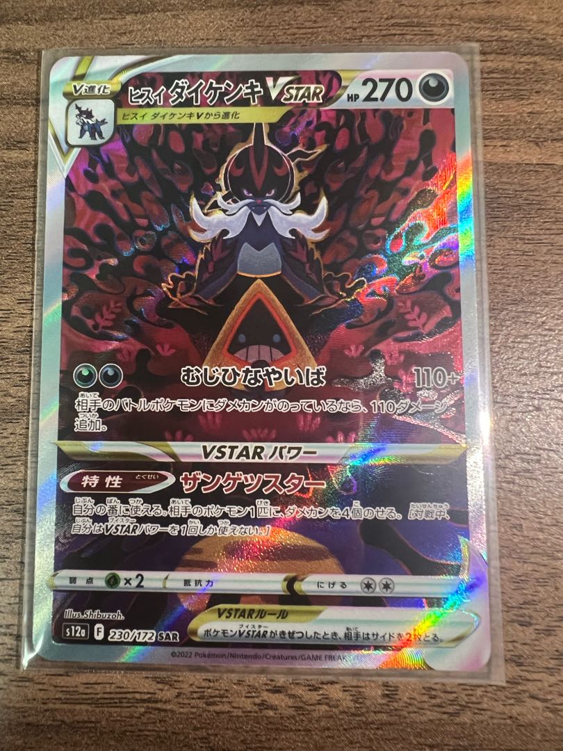 ヒスイダイケンキVSTAR SAR 230/172 1枚の通販 タマゴ🥚（2000161283